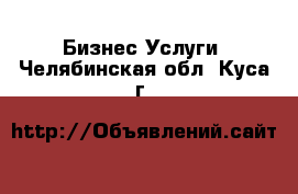 Бизнес Услуги. Челябинская обл.,Куса г.